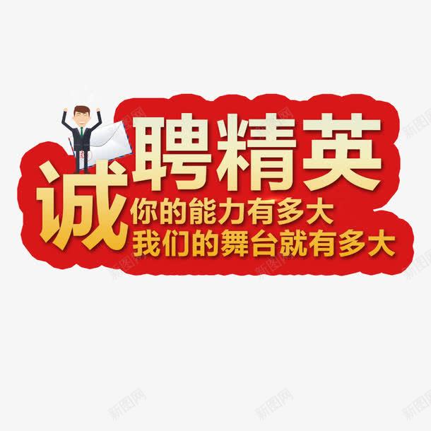 诚聘精英png免抠素材_新图网 https://ixintu.com 人才招聘 企业招聘 公司招聘 商场招聘 商店招聘 战绩 招募 招聘 招聘字体 招聘文案 招聘艺术字 精英 聘 诚聘 高薪招聘