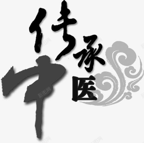 中医传承字体云朵png免抠素材_新图网 https://ixintu.com 中医 云朵 传承 传承与创新 传承与创新的海报 字体