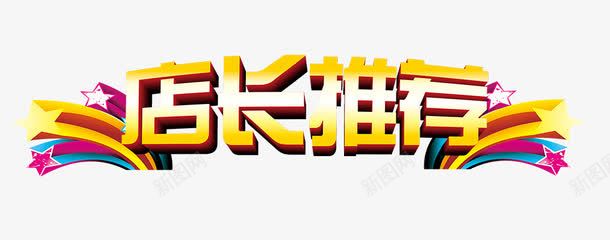 店长推荐png免抠素材_新图网 https://ixintu.com 店长推荐 海报素材 渐变字体 立体 装饰 黄色