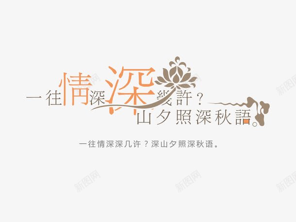 意境字体创意png免抠素材_新图网 https://ixintu.com 一往情深深几许深山夕照深秋雨 创新 字体变形 字体排版 字体美化 意境