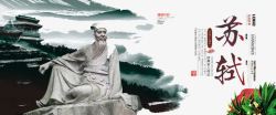 苏轼文化宣传素材