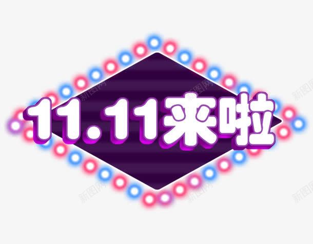 双11来啦全年最低价png免抠素材_新图网 https://ixintu.com 促销活动 决战双十一 双十一 天猫 打折 折扣 淘宝 礼物 秋季新品 红包双十一