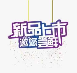 新品上市素材
