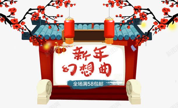 新年幻想曲psd免抠素材_新图网 https://ixintu.com 促销 包邮 古建筑 大门 新春 腊梅 艺术字 长筒灯笼