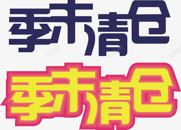 季末清仓创意字矢量图ai免抠素材_新图网 https://ixintu.com 创意字 变形字 字体设计 季末清仓 宣传单艺术字 海报艺术字 美术字 艺术字 艺术设计字 矢量图