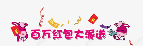 红包大放送png免抠素材_新图网 https://ixintu.com 优惠 促销 卡通 可爱 红包