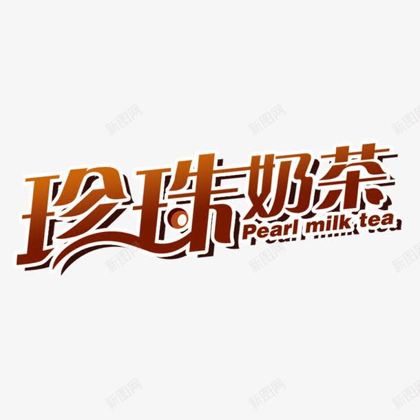 大气珍珠奶茶字体png免抠素材_新图网 https://ixintu.com 创意字体 卡通图珍珠奶茶 大气 奶茶 字体设计 珍珠奶茶 珍珠奶茶免抠图 珍珠奶茶图片下载 简约 红豆奶茶 红豆布丁奶茶