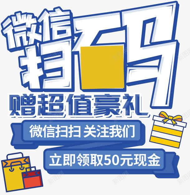 微信扫码赠送豪礼促销活动主题png免抠素材_新图网 https://ixintu.com 促销活动 免抠主题 关注我们 微信扫码 艺术字 赠送豪礼