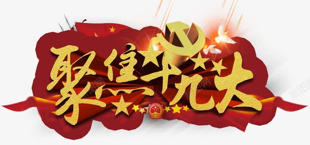 聚焦十九大会议主题艺术字png免抠素材_新图网 https://ixintu.com 代表大会 会议主题 会议展板 十九大 聚焦十九大 艺术字