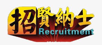 招贤纳士png免抠素材_新图网 https://ixintu.com 招人 招聘 招聘海报元素 招贤纳士 求职 立体 艺术字 诚聘 黄色