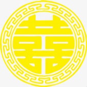 黄色喜庆婚礼喜字png免抠素材_新图网 https://ixintu.com 喜字 喜庆 婚礼 黄色