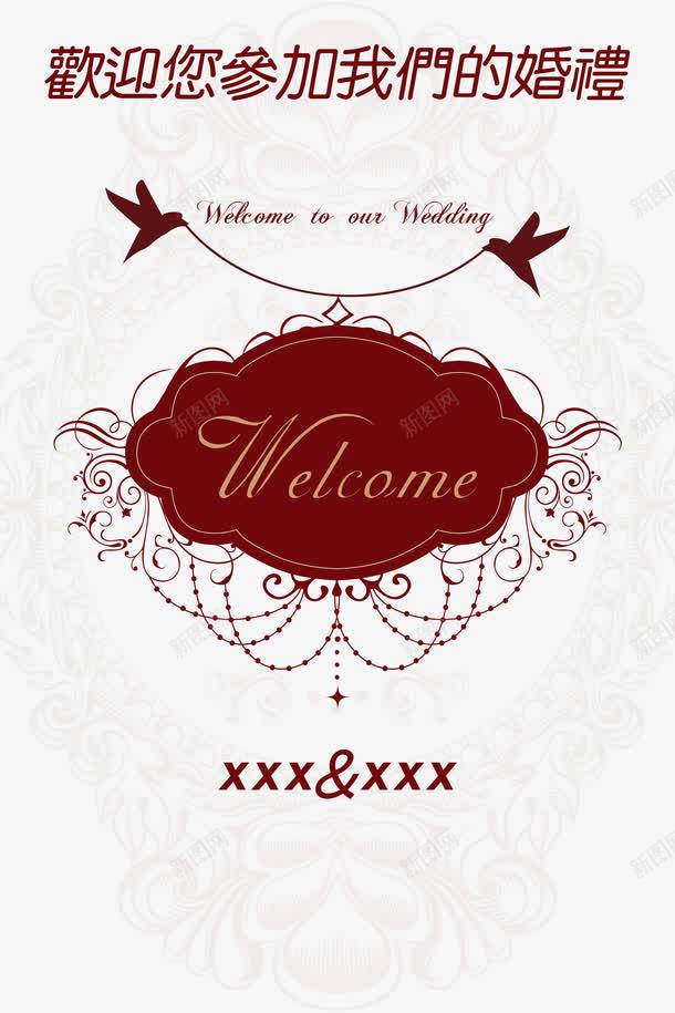 婚礼迎宾指示牌png免抠素材_新图网 https://ixintu.com png png图片 welcome 欧式 红色 英文