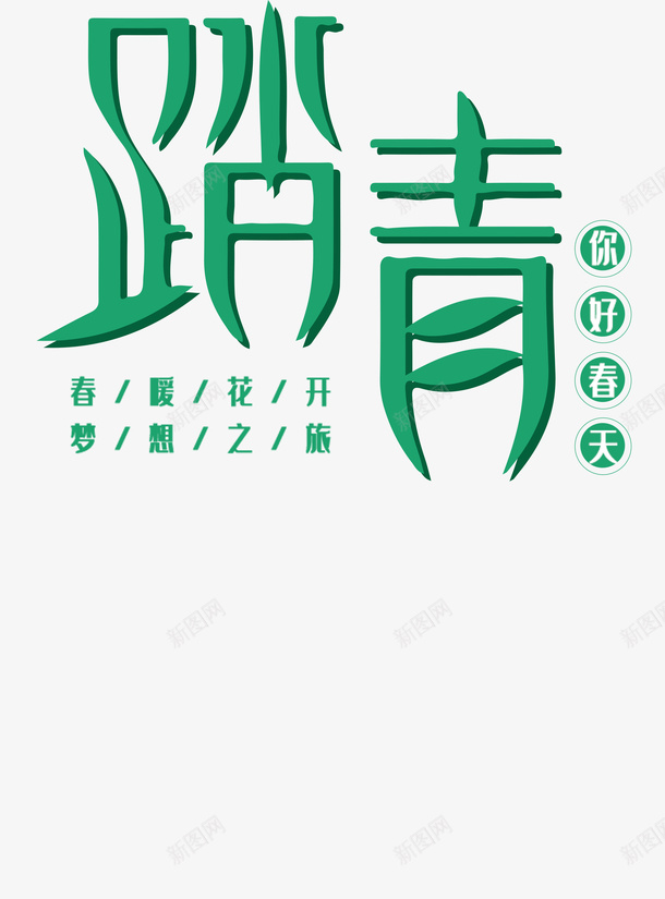 春分春天文字春游踏青psd免抠素材_新图网 https://ixintu.com 文字 春分 春天 春游 踏青