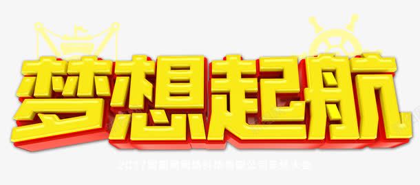 梦想起航png免抠素材_新图网 https://ixintu.com 奋斗 招聘 梦想 艺术字 追求 金色