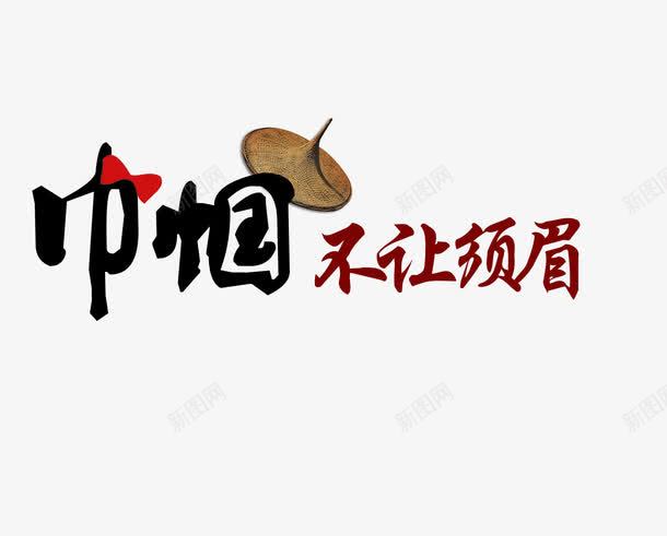 招聘海报文字png免抠素材_新图网 https://ixintu.com 招聘 招聘海报素材 斗笠 艺术字