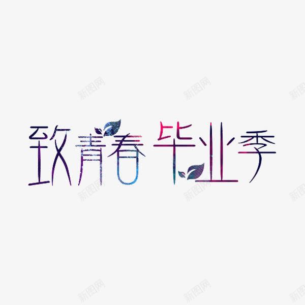 致青春毕业季png免抠素材_新图网 https://ixintu.com 创意 毕业季 致青春 艺术字 高中毕业