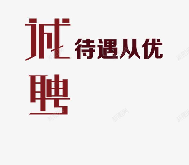 诚聘招聘海报字体png免抠素材_新图网 https://ixintu.com 字体 招聘 招聘海报 海报 海报字体 艺术字 诚聘