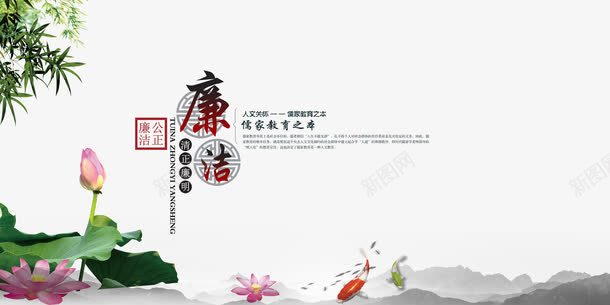 企业文化展板psd免抠素材_新图网 https://ixintu.com 企业文化 企业画册 廉洁公正 清正廉洁 竹叶 荷花