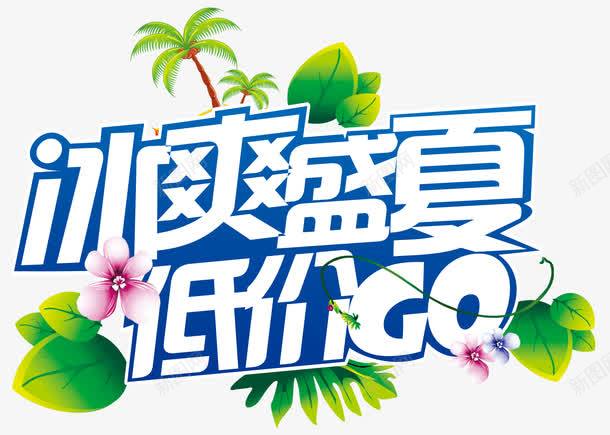 冰爽盛夏低价艺术字png免抠素材_新图网 https://ixintu.com 优惠季 低价 冰爽盛夏 学生半价 折扣价 暑期钜惠 超低价