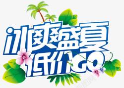 暑期折扣冰爽盛夏低价艺术字高清图片