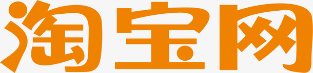 淘宝网应用图标logo图标