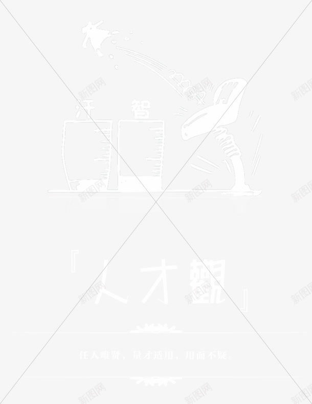 人才观png免抠素材_新图网 https://ixintu.com 人才观 企业宣传画 企业展板 企业挂画 企业文化 企业标语 企业漫画 企业画册 商业 商务