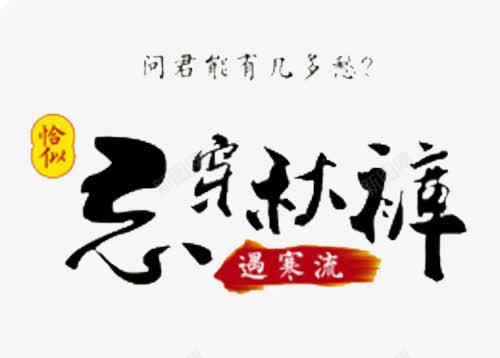 忘穿秋裤艺术字png免抠素材_新图网 https://ixintu.com 幽默 忘穿秋裤 网络 艺术字