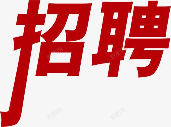 招聘红色艺术字png免抠素材_新图网 https://ixintu.com 招聘 素材 红色 艺术