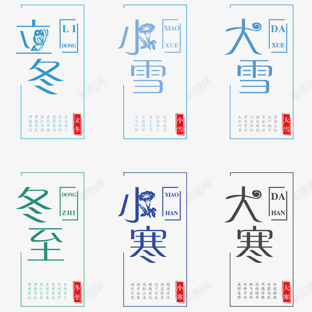 艺术字立冬小雪字体矢量图ai免抠素材_新图网 https://ixintu.com 大雪 字体 小雪 立冬 艺术字 矢量图