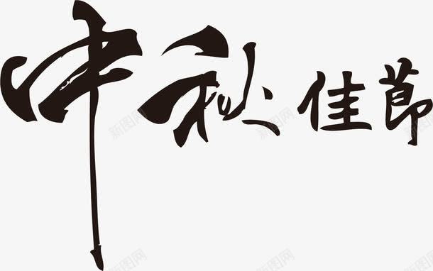 中秋节字体png免抠素材_新图网 https://ixintu.com 中秋佳节 中秋快乐 中秋节 字体设计 庆祝