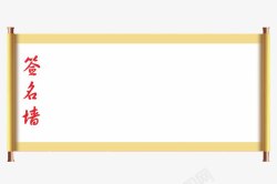 签到墙png素材卷轴签名墙高清图片