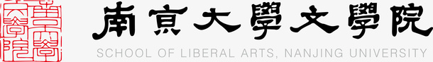 南京大学文学院logo矢量图图标ai_新图网 https://ixintu.com logo 南京大学文学院 培训 大学logo 大学学校标志 学校logo 教育 知识 矢量图