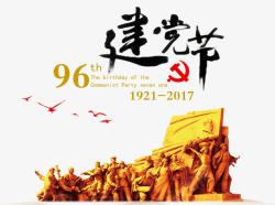 七月一日复古建党96周年纪念海报高清图片