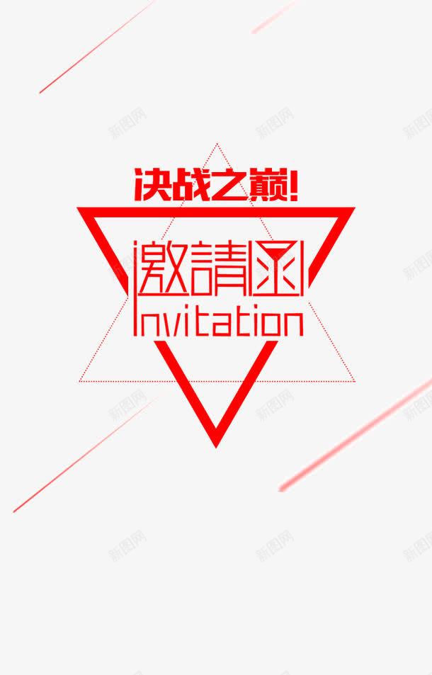 决战之巅png免抠素材_新图网 https://ixintu.com 卡片 贺卡 邀请函