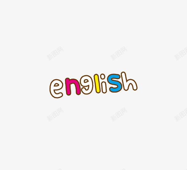 彩色英语可爱字体png图片免费下载 素材7msgaqwvp 新图网 彩色英语可爱字体png图片免费下载 素材7msgaqwvp 新图网