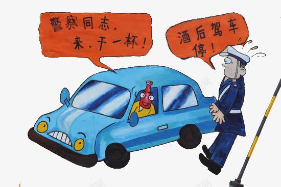 创建文明城市酒驾png免抠素材_新图网 https://ixintu.com 创意漫画 被警察抓住 酒后驾车的人