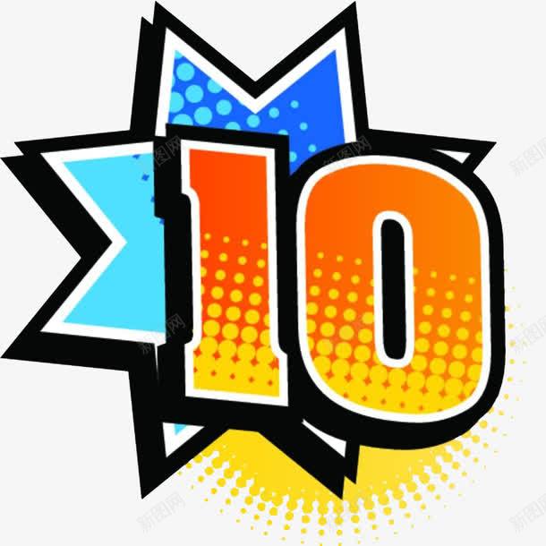 卡通pop数字10png图片免费下载 素材7qjgqeqqv 新图网 卡通pop数字10png图片免费下载 素材7qjgqeqqv 新图网
