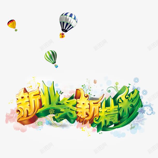 宽带艺术字png免抠素材_新图网 https://ixintu.com 促销 宽带业务素材 彩色 热气球 立体