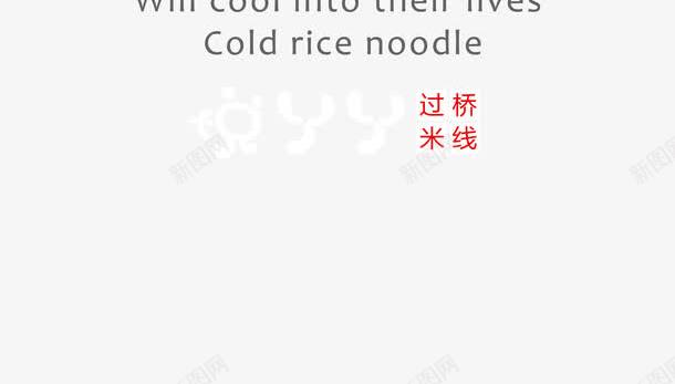 过桥米线宣传海报png免抠素材_新图网 https://ixintu.com 云南特色小吃 云南美食 云南过桥米线 凉拌米线 地方美食 宣传DM 宣传海报 米线 米线海报 艺术字 过桥米线 过桥米线图片 过桥米线宣传海报设计 过桥米线菜单图片