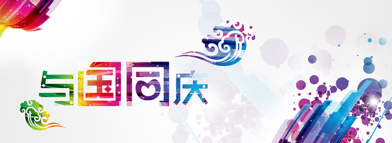 国庆节背景psd设计背景_新图网 https://ixintu.com 与国同庆 国庆节 圆圈 彩色 海报banner 激情 狂欢 祥云 线条