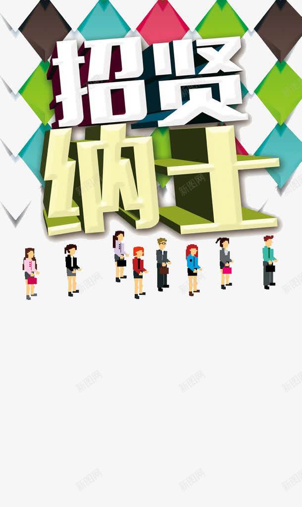 招贤纳士png免抠素材_新图网 https://ixintu.com 卡通 招人 招募 招聘 招聘字体 招聘文案 招聘海报元素 招聘艺术字 招贤纳士 艺术字 诚聘