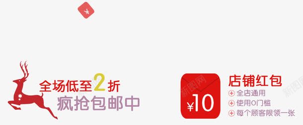 疯抢包邮中艺术字png免抠素材_新图网 https://ixintu.com 店铺红包 标签 疯抢包邮中艺术字 鹿