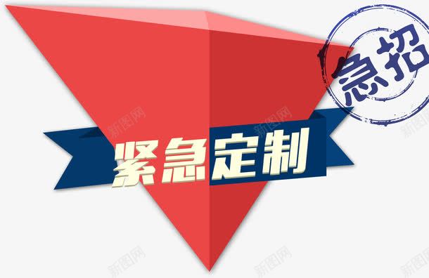 紧急定制招聘人才海报装饰艺术字png免抠素材_新图网 https://ixintu.com 人事部门 人力资源 人才 招聘 招贤令 海报装饰 精英 聘请 诚聘