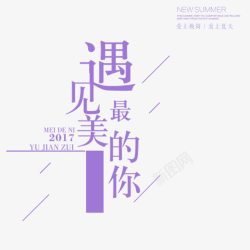 2017文字样式紫色文字艺术字遇见最美的你高清图片