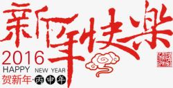 带祥云的新年快乐字体新年快乐祥云字体高清图片