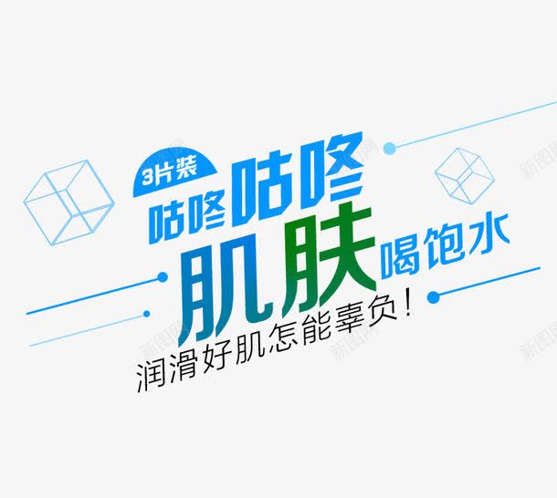 咕咚咕咚肌肤喝饱水png免抠素材_新图网 https://ixintu.com 护肤 艺术字 补水 面膜