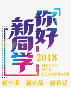 开学季标题彩色你好新同学2018标题高清图片