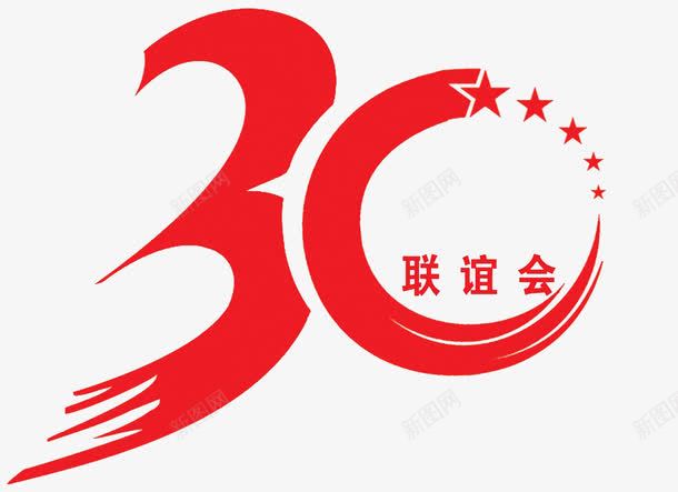 30周年庆png免抠素材_新图网 https://ixintu.com 30周年庆 30年 周年活动 花纹背景