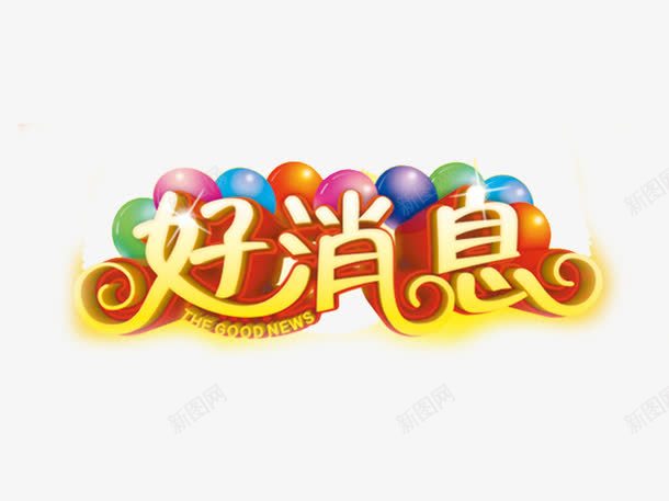 好消息png免抠素材_新图网 https://ixintu.com 双十一 天猫 字体排版 字体设计 气球 淘宝 艺术字 黄色