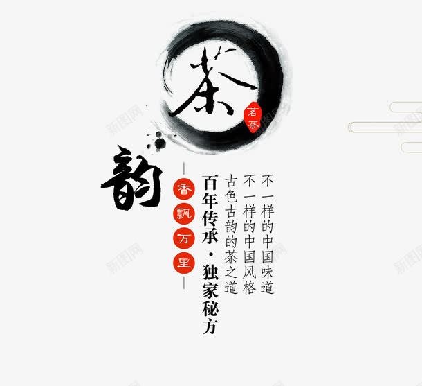 中国风茶韵png免抠素材_新图网 https://ixintu.com 中国风 水墨 艺术字 茶文化 茶韵